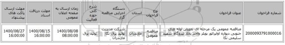 مناقصه عمومی یک مرحله ای تعویض لوله های جنوبی دیواره اواپراتور بویلر واحد بخار نیروگاه شهید سلیمی نکا