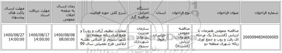 مناقصه عمومی همزمان با ارزیابی (فشرده) یک مرحله ای رفت و روب و جمع آوری زباله شهری منطقه دو