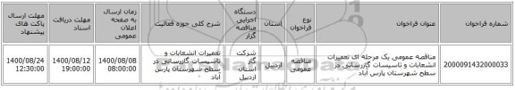 مناقصه عمومی یک مرحله ای تعمیرات انشعابات و تاسیسات گازرسانی در سطح شهرستان پارس آباد 