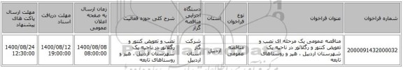 مناقصه عمومی یک مرحله ای نصب و تعویض کنتور و رگلاتور در ناحیه یک شهرستان اردبیل ، هیر و روستاهای تابعه