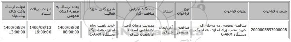 مناقصه عمومی دو مرحله ای خرید ،نصب وراه اندازی تعداد یک دستگاه C-ARM