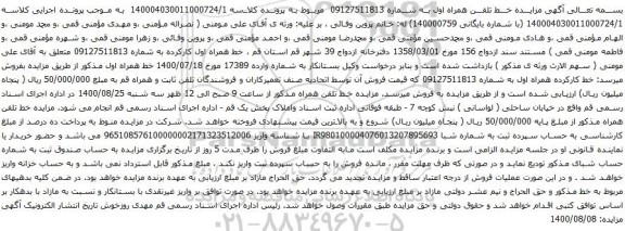 آگهی مزایده خط تلفن همراه اول به شماره 09127511813