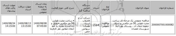 مناقصه عمومی یک مرحله ای ساخت مخزن هوایی 50 متر مکعبی و اجرای خطوط انتقال آن ، روستای پهن آباد شهرستان همدان
