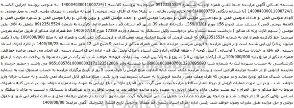 آگهی مزایده خط تلفن همراه اول به شماره 09123515524