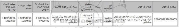 مناقصه عمومی یک مرحله ای فاز دوم پارک ورزش  سردار شهید حاج قاسم سلمانی