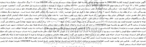 آگهی مزایده خودرو سواری سیستم رنو تیپ مگان I-84-F4R مدل ۲۰۰۶