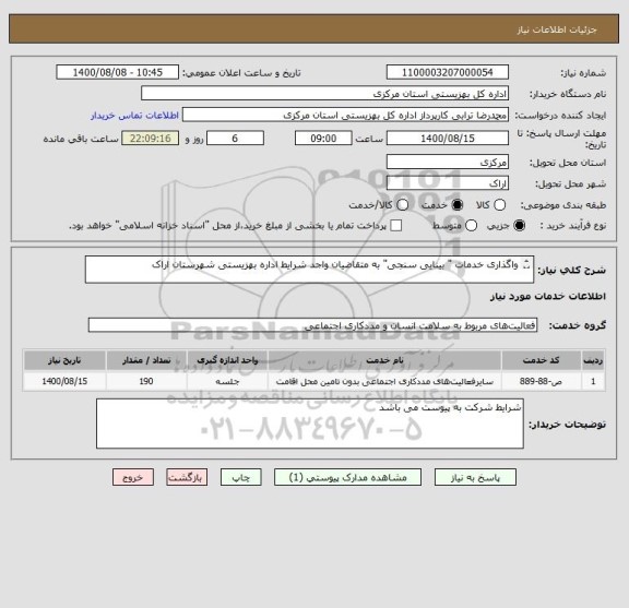 استعلام واگذاری خدمات " بینایی سنجی" به متقاضیان واجد شرایط اداره بهزیستی شهرستان اراک

