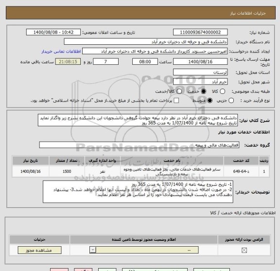 استعلام دانشکده فنی دختران خرم آباد در نظر دارد بیمه حوادث گروهی دانشجویان این دانشکده بشرح زیر واگذار نماید تاریخ شروع بیمه نامه از 1/07/1400 به مدت 365 روز