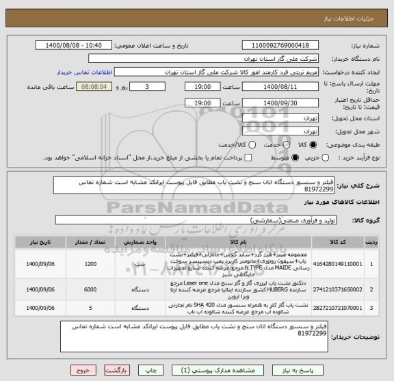 استعلام فیلتر و سنسور دستگاه اتان سنج و نشت یاب مطابق فایل پیوست ایرانکد مشابه است شماره تماس 81972299