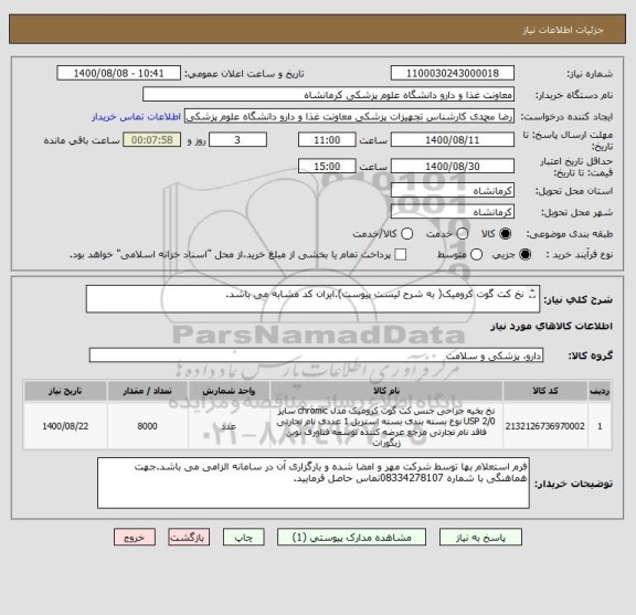 استعلام نخ کت گوت کرومیک( به شرح لیست پیوست).ایران کد مشابه می باشد.


	
