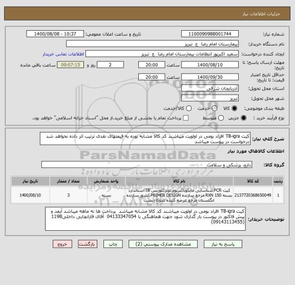 استعلام کیت TB-igra افراد بومی در اولویت میباشند کد کالا مشابه بوده به قیمتهای نقدی ترتیب اثر داده نخواهد شد درخواست در پیوست میباشد