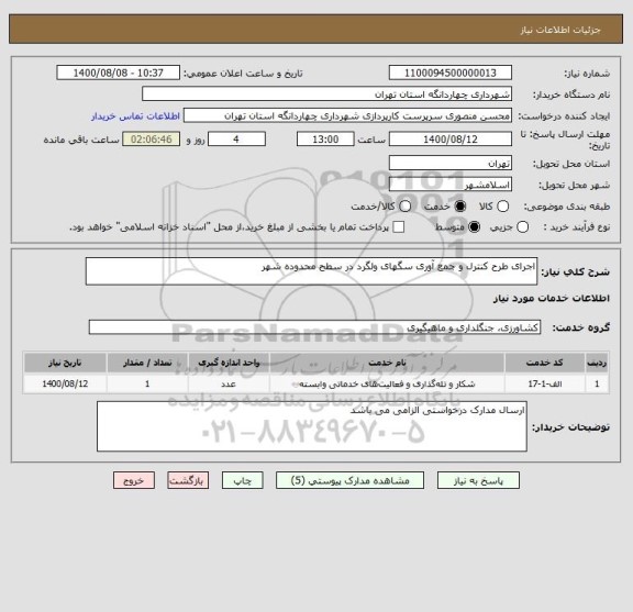 استعلام اجرای طرح کنترل و جمع آوری سگهای ولگرد در سطح محدوده شهر