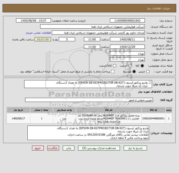 استعلام وئدیو پرژکتور ایسون (EPSON EB-X27PROJECTOR EB-X27) به تعداد 1دستگاه.
ایران کد صرفا جهت تشابه.
اطلاعات بیشتر توضیحات مطالعه شود.