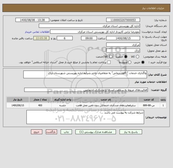 استعلام واگذاری خدمات " گفتاردرمانی" به متقاضیان واجد شرایط اداره بهزیستی شهرستان اراک