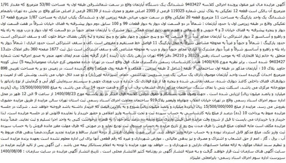 آگهی مزایده ششدانگ یک دستگاه آپارتمان واقع در سمت شمالشرقی طبقه اول به مساحت 53/80 مترمربع