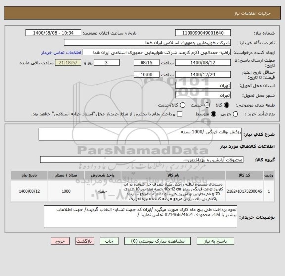استعلام روکش توالت فرنگی /1000 بسته  