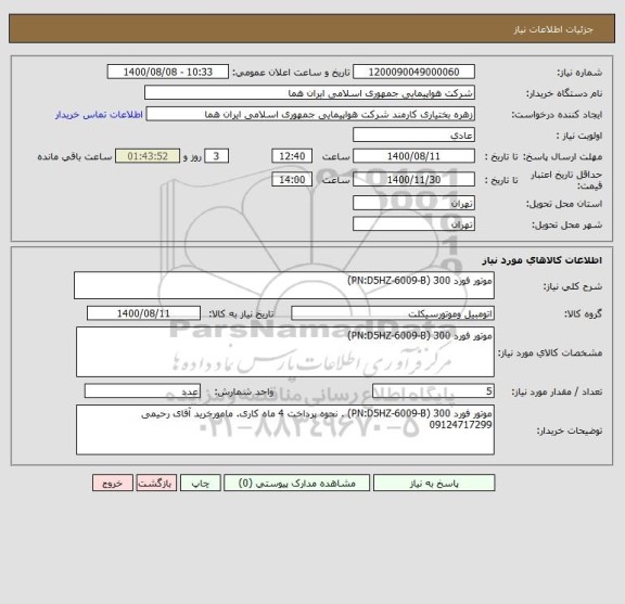 استعلام موتور فورد 300 (PN:D5HZ-6009-B) 