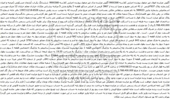 آگهی مزایده ششدانگ یکباب آپارتمان مسکونی (عرصه و اعیان )بشماره پلاک 7637فرعی از 41 اصلی