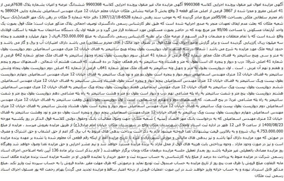 آگهی مزایده ششدانگ عرصه و اعیان بشماره پلاک 7638فرعی از 41 اصلی