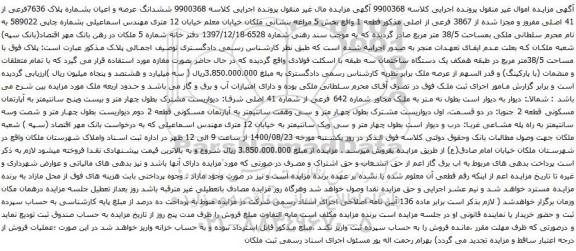 آگهی مزایده ششدانگ عرصه و اعیان بشماره پلاک 7636فرعی از 41 اصلی مفروز