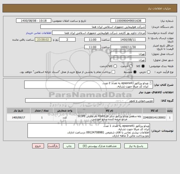 استعلام ویدئو پرژکتور epsonx41 یه تعداد 1 عدد.
ایران کد صرفا جهت تشابه.
اطلاعات بیشتتوضیحات مطالعه شود.