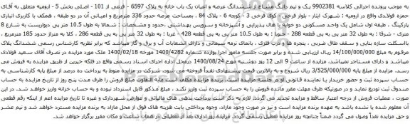 آگهی مزایده ششدانگ عرصه و اعیان یک باب خانه به پلاک 6597 - فرعی از 101 - اصلی