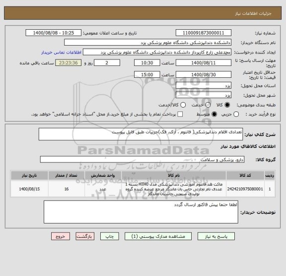 استعلام تعدادی اقلام دندانپزشکی( فانتوم ، آرک، فک)جزییات طبق فایل پیوست