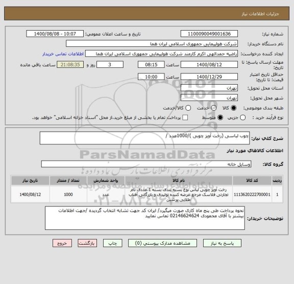 استعلام چوب لباسی (رخت آویز چوبی )/1000عدد /