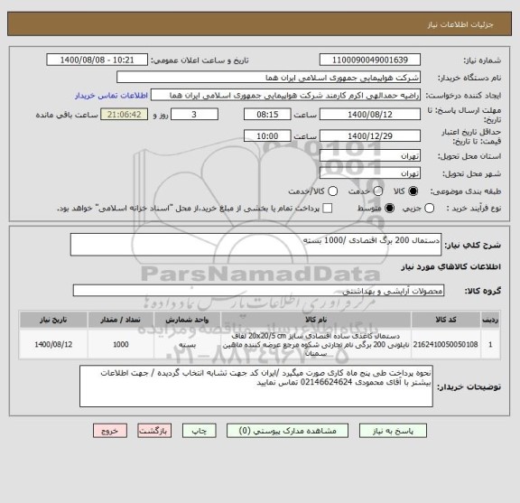 استعلام دستمال 200 برگ اقتصادی /1000 بسته 
