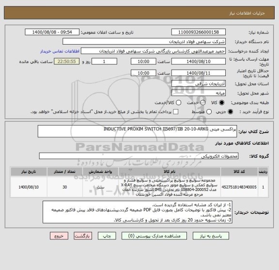 استعلام پراکسی میتی INDUCTIVE PROXIM SWITCH II5697/IIB 20-10-ARKG
