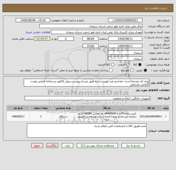 استعلام ایران کد مشابه است- تعداددو عدد یونینت رایانه طبق لیست پیوست- پیش فاکتور درسامانه الزامی ومدت گارانتی مشخص 