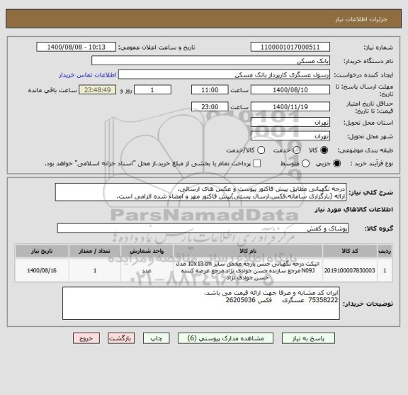 استعلام درجه نگهبانی مطابق پیش فاکتور پیوست و عکس های ارسالی.
ارائه (بارگزاری سامانه،فکس،ارسال پستی)پیش فاکتور مهر و امضاء شده الزامی است.