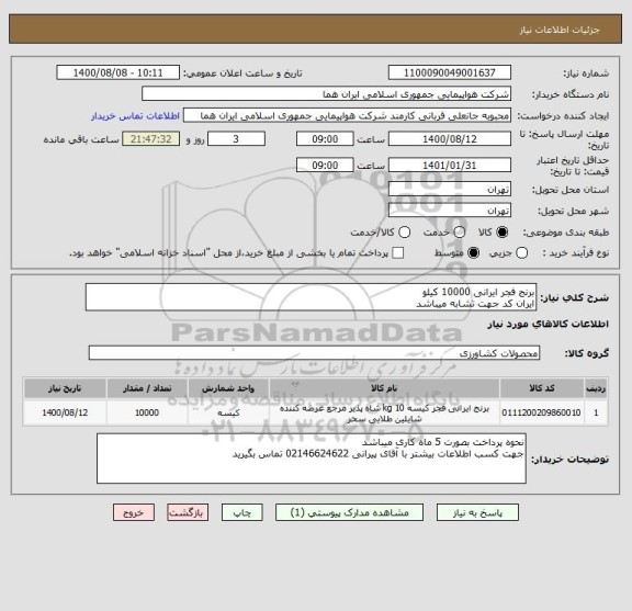 استعلام برنج فجر ایرانی 10000 کیلو 
ایران کد جهت تشابه میباشد 