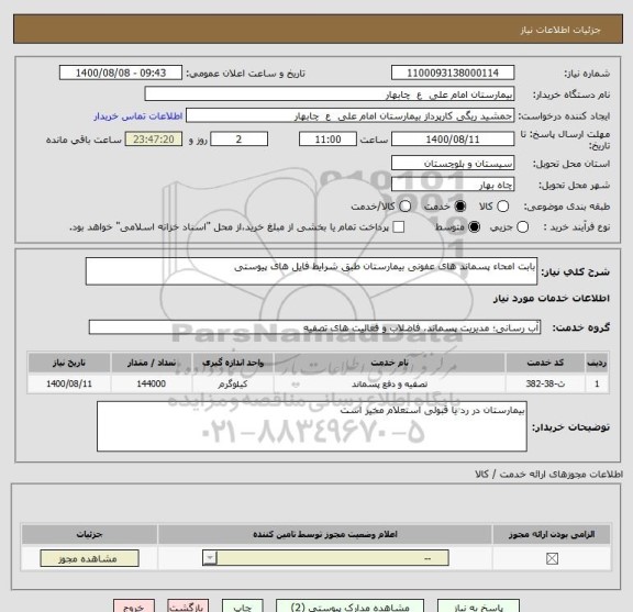 استعلام بابت امحاء پسماند های عفونی بیمارستان طبق شرایط فایل های پیوستی