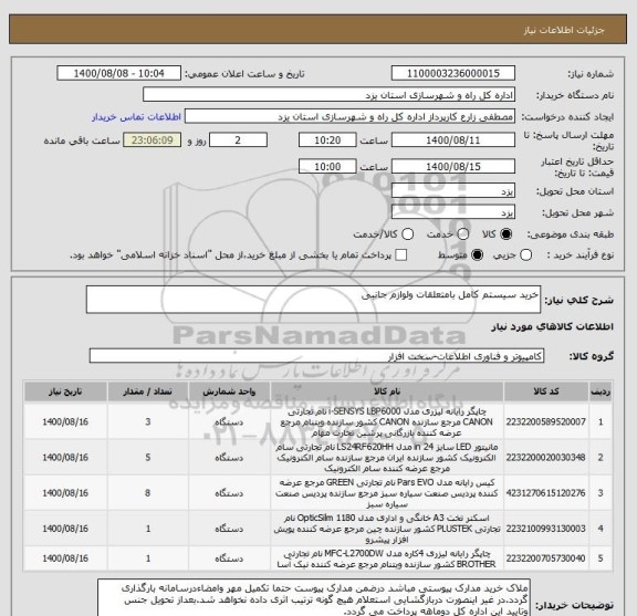 استعلام خرید سیستم کامل بامتعلقات ولوازم جانبی 
