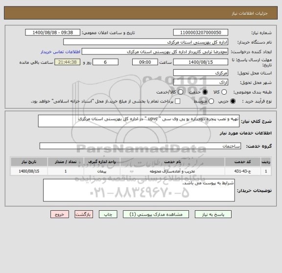 استعلام تهیه و نصب پنجره دوجداره یو پی وی سی " upvc " در اداره کل بهزیستی استان مرکزی