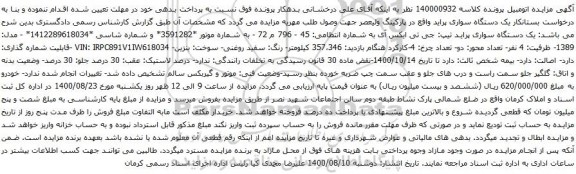 آگهی مزایده یک دستگاه سواری پراید