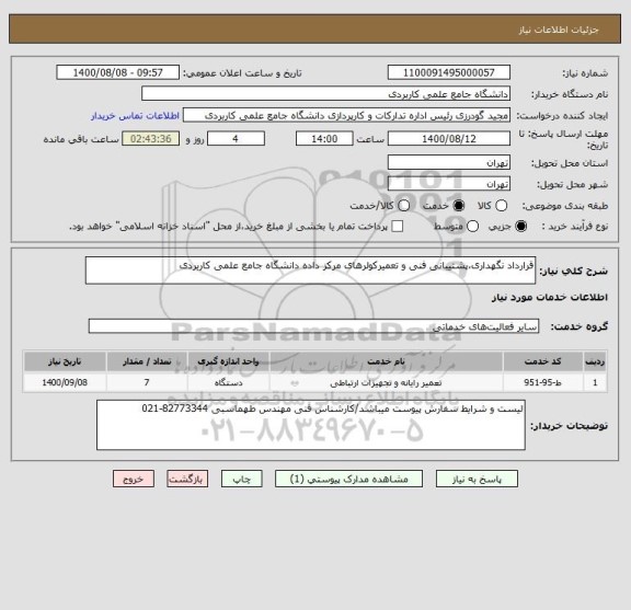 استعلام قرارداد نگهداری،پشتیبانی فنی و تعمیرکولرهای مرکز داده دانشگاه جامع علمی کاربردی