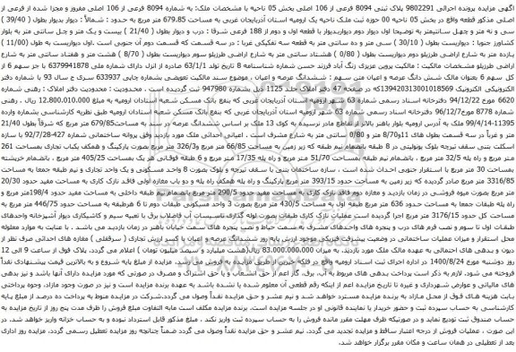 آگهی مزایده  پلاک ثبتی 8094 فرعی از 106 اصلی بخش 05