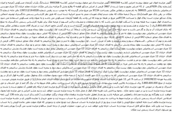 آگهی مزایده ششدانگ یکباب آپارتمان مسکونی (عرصه و اعیان )بشماره پلاک 7639فرعی از 41 اصلی