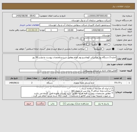 استعلام اجاره 2 دستگاه بیل مکانیکی کوماتسو بوم کوتاه مطابق شرح و مختصات پیوست به مدت 30 روز