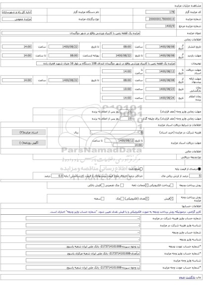 مزایده یک قطعه زمین با کاربری ورزشی واقع در شهر دوگنبدان