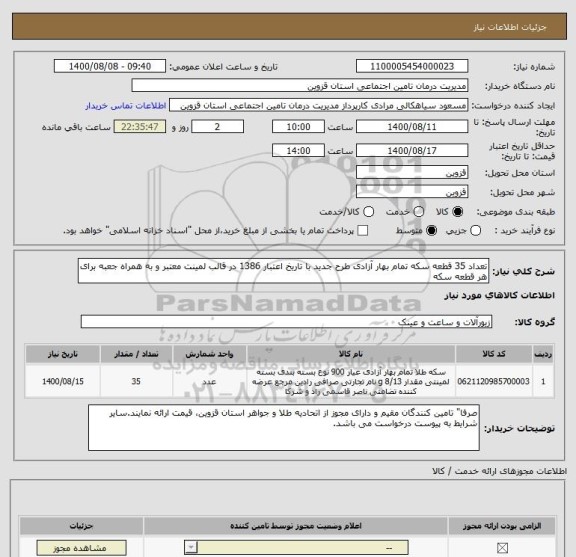 استعلام تعداد 35 قطعه سکه تمام بهار آزادی طرح جدید با تاریخ اعتبار 1386 در قالب لمینت معتبر و به همراه جعبه برای هر قطعه سکه