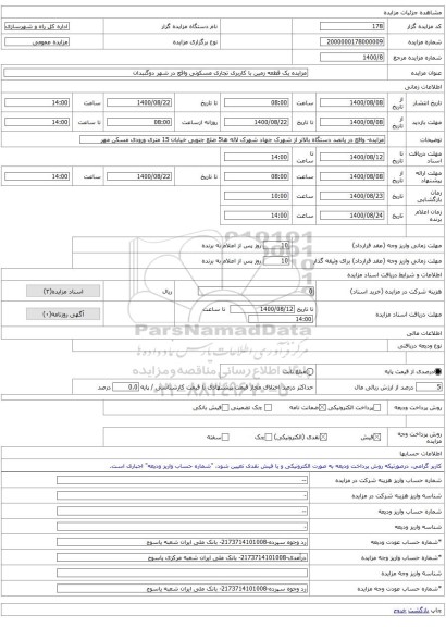 مزایده یک قطعه زمین با کاربری تجاری مسکونی واقع در شهر دوگنبدان