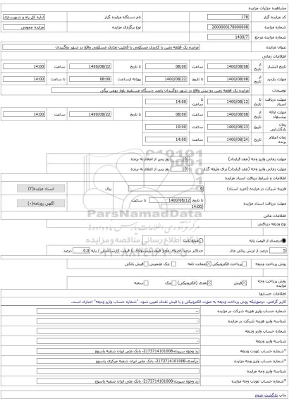 مزایده یک قطعه زمین با کاربری مسکونی با قابلیت تجاری مسکونی واقع در شهر دوگنبدان