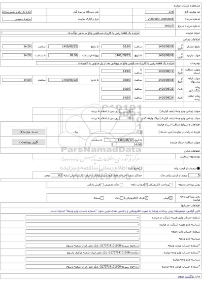 مزایده یک قطعه زمین با کاربری مسکونی واقع در شهر دوگنبدان