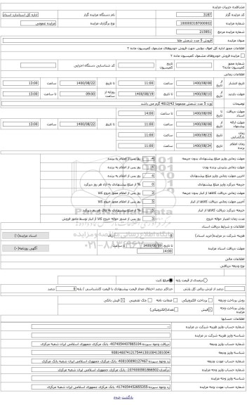مزایده ، تعداد 5 عدد شمش طلا مجموعا به وزن 4612/42 گرم