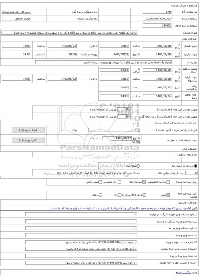 مزایده یک قطعه زمین تجاری دو نبش واقع در شهر یاسوج(اداره کل راه و شهرسازی استان کهگیلویه و بویراحمد)