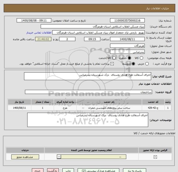 استعلام اجرای آسفالت طرح هادی روستای  دزک شهرستان بندرعباس