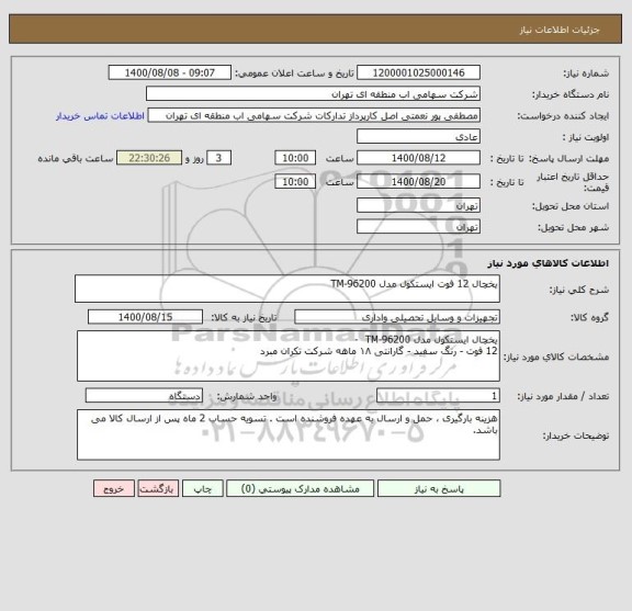 استعلام یخچال 12 فوت ایستکول مدل TM-96200